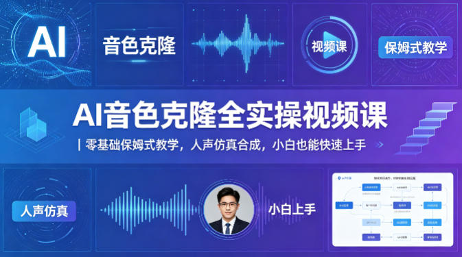 AI音色克隆全实操视频课｜零基础保姆式教学，人声仿真合成，小白也能快速上手-自媒小站网创副业站