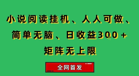 小说挂G阅读，人人可做，简单无脑，一天收益3张+矩阵无限上，全网首发【揭秘】-自媒小站网创副业站