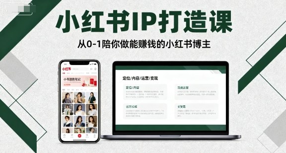小红书IP打造课，从0-1陪你做能賺钱小红书博主-自媒小站网创副业站