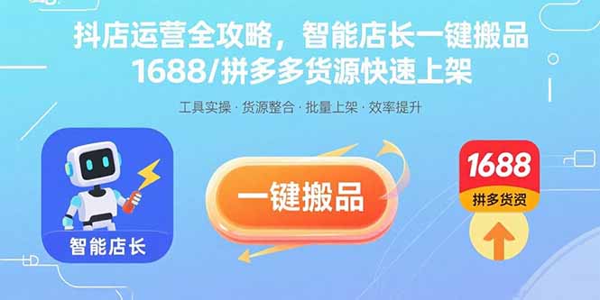 抖店运营全攻略，智能店长一键搬品，1688/拼多多货源快速上架-自媒小站网创副业站