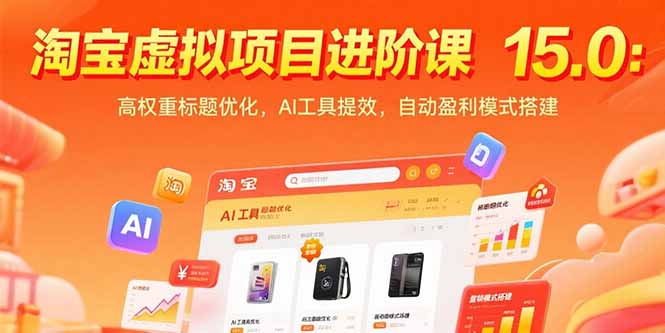 淘宝虚拟项目进阶课15.0：高权重标题优化，AI工具提效，自动盈利模式搭建-自媒小站网创副业站