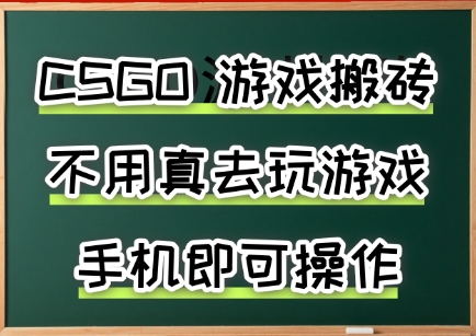 游戏搬砖，手机可做，不用电脑，最快当天见收益3张+，副业创业网创兼职【揭秘】-自媒小站网创副业站