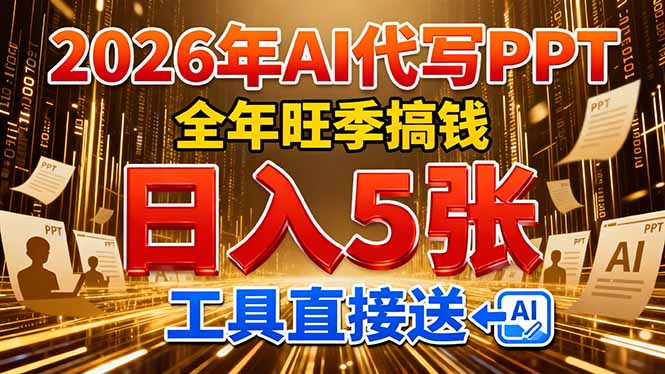 2026用AI代写 PPT，全年旺季搞钱，日入 5张，工具直接送！-自媒小站网创副业站