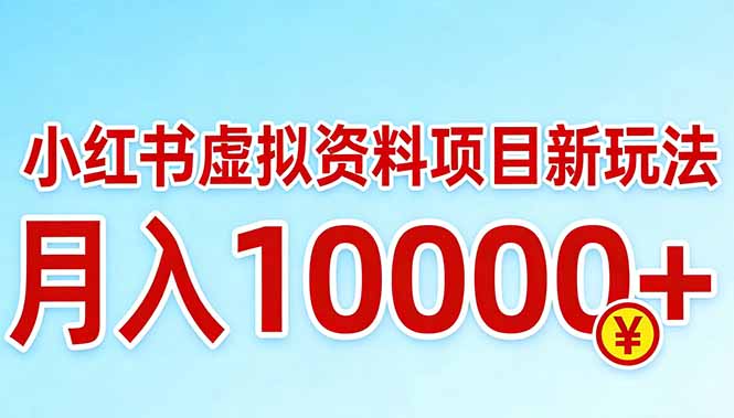 小红书虚拟资料项目最新玩法，月入10000＋-自媒小站网创副业站