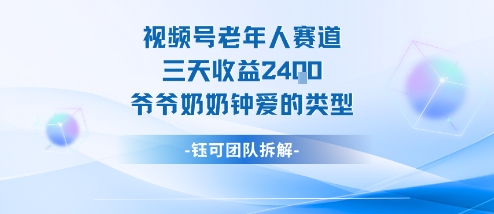 视频号分成计划老人赛道，三天收益2.4k，爷爷奶奶钟爱的视频类型-自媒小站网创副业站
