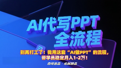 别再打工了！我用这套“AI做PPT”的流程，带学员稳定月入1-2W！-自媒小站网创副业站