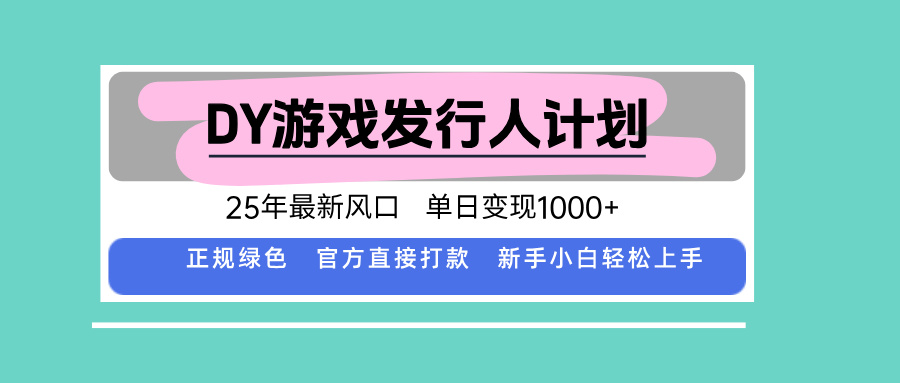 DY游戏发行人计划，25年最新风口，单日变现1000+-自媒小站网创副业站