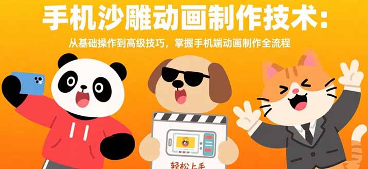 手机沙雕动画制作技术：从基础操作到高级技巧，掌握手机端动画制作全流程-自媒小站网创副业站