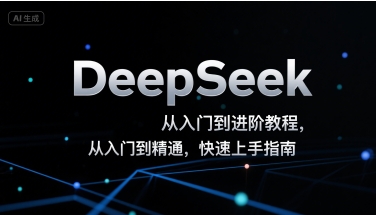 DeepSeek从入门到进阶教程，从入门到精通，快速上手指南-自媒小站网创副业站