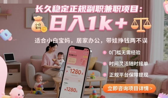 长久稳定正规副职兼职项目，日入1k+，适合小白宝妈，居家办公，带娃挣钱两不误【揭秘】-自媒小站网创副业站