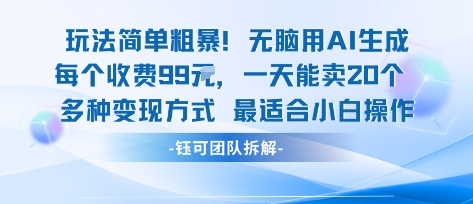 玩法简单粗暴！每个定制款收费99米一天能卖20个 适合小白-自媒小站网创副业站
