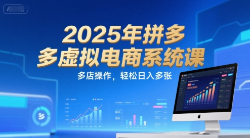 2025年拼多多虚拟电商系统课，多店操作，轻松日入多张-自媒小站网创副业站