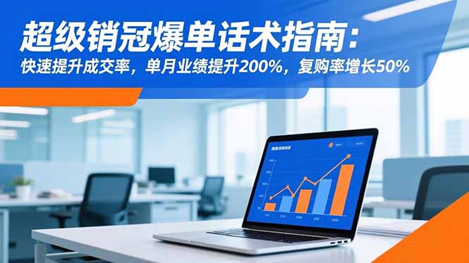 超级销冠爆单话术指南：快速提升成交率，单月业绩提升200%，复购率增长50%-自媒小站网创副业站