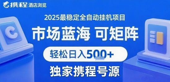 携程浏览全自动挂G项目 附号源可矩阵 轻松日入5张+【揭秘】-自媒小站网创副业站