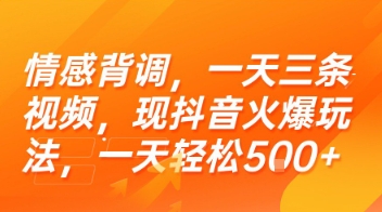 情感背调，一天三条视频，现抖音火爆玩法，一天轻松5张+【揭秘】-自媒小站网创副业站