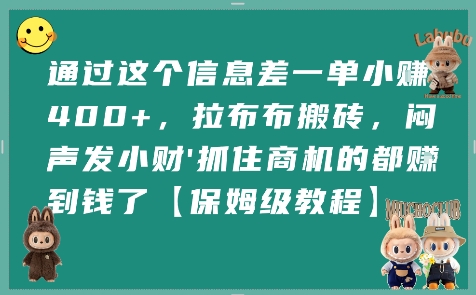 通过这个信息差一单小挣4张+，拉布布搬砖，闷声发小财抓住商机的都挣到钱了【保姆级教程】-自媒小站网创副业站