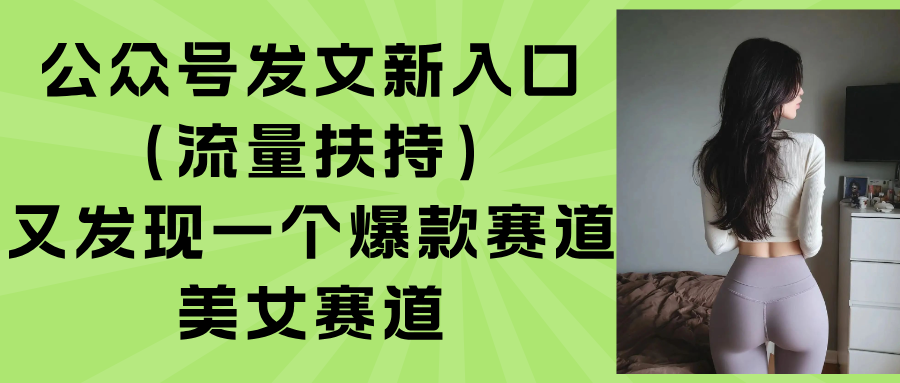 公众号发文新入口(流量扶持-自媒小站网创副业站