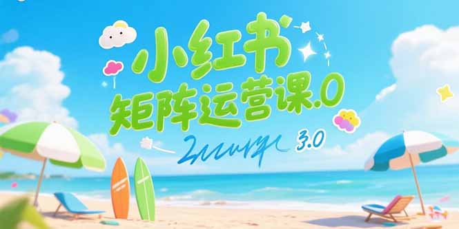 小红书矩阵运营课3.0：AI内容生产/伪原创技巧/批量产图/创业粉引流技术-自媒小站网创副业站