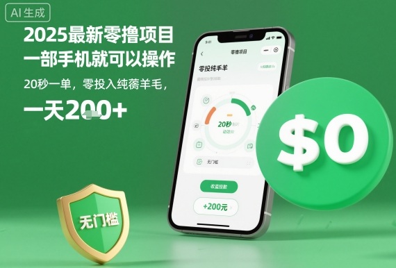 2025最新零撸项目，一部手机就可以操作，20秒一单，零投入纯薅羊毛，无门槛，一天200+【揭秘】-自媒小站网创副业站