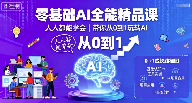 零基础AI全能精品课，人人都能学会，带你从0到1玩转AI-自媒小站网创副业站