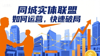 同城实体联盟如何运营，快速破局-自媒小站网创副业站