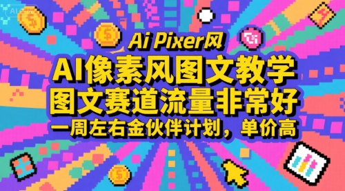 AI像素风图文教学，图文赛道流量非常好，一周左右金伙伴计划，单价高-自媒小站网创副业站