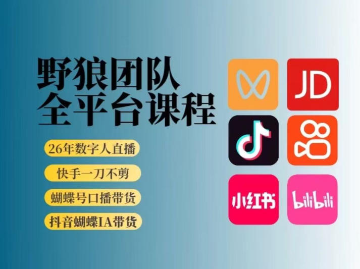 野狼团队2026新版全平台短视频带货教学，打开流量突破口，开始Ai带货(更新26年4月25日)-自媒小站网创副业站