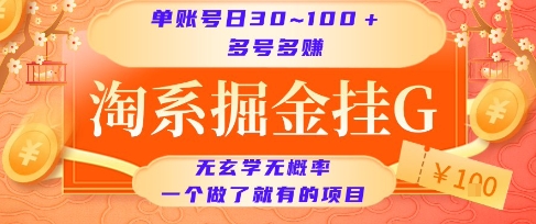 淘系掘金挂G项目，单账号日收益30~100+，多号多得，一个做了就有的项目【揭秘】-自媒小站网创副业站