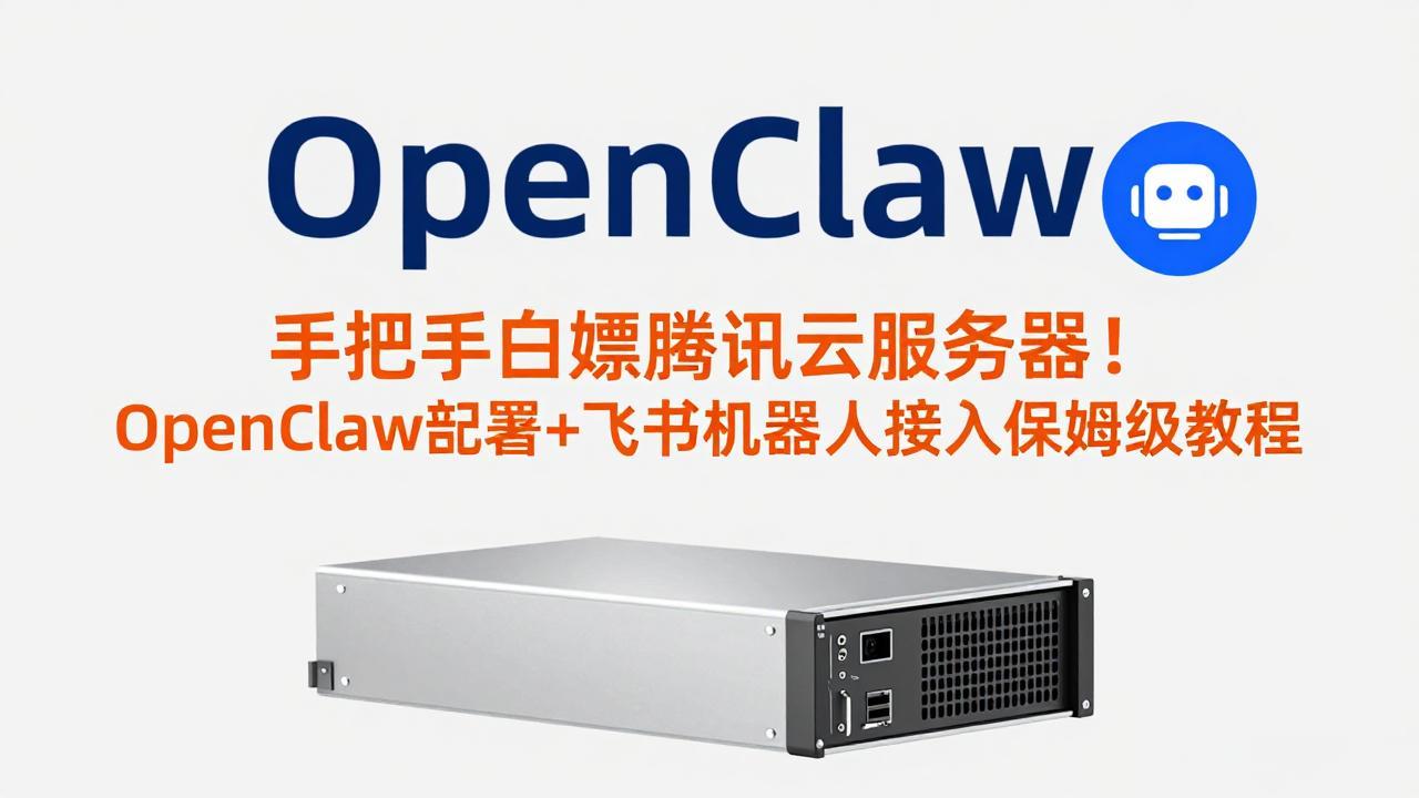 手把手白嫖腾讯云服务器！OpenClaw部署+飞书机器人接入保姆级教程-自媒小站网创副业站