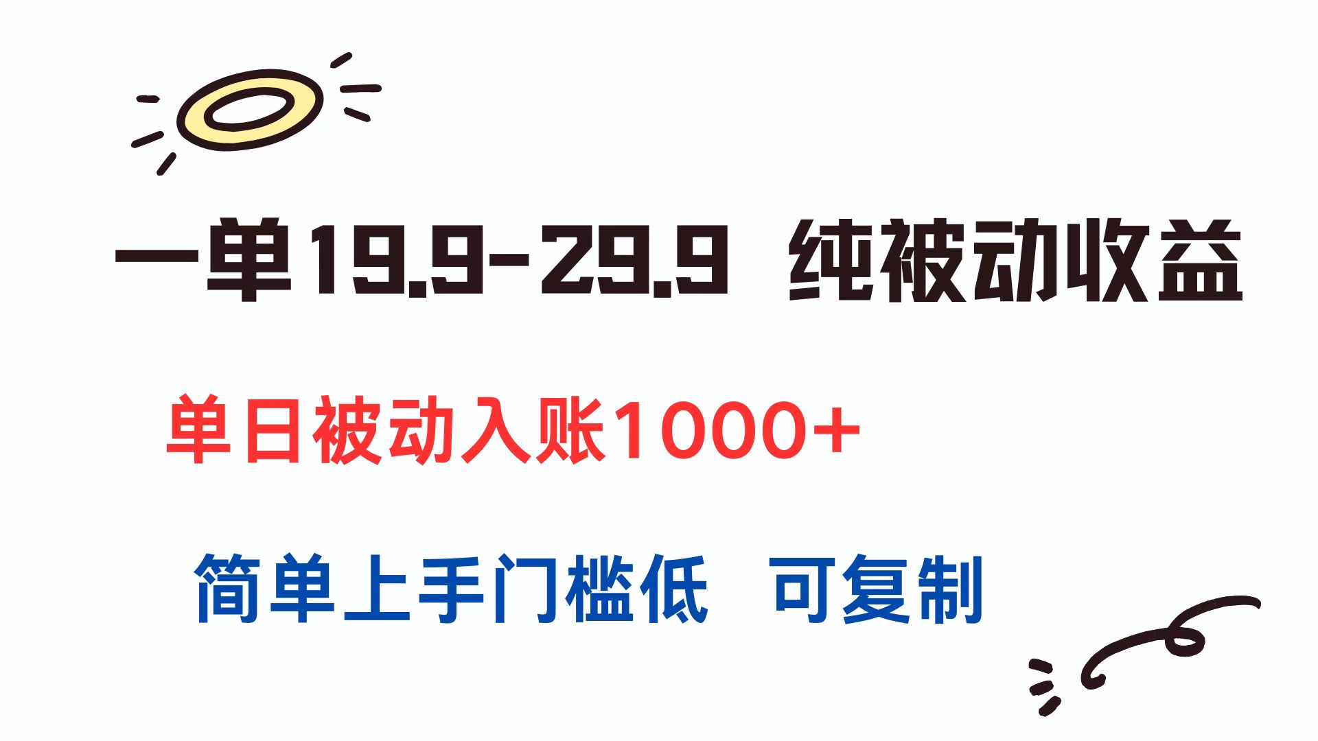 一单19.9-29.9 纯被动收益 单日被动入账1000+ 简单上手门槛低 可复制-自媒小站网创副业站