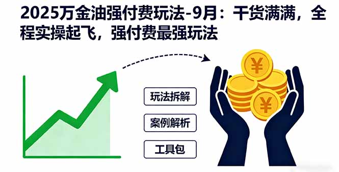 2025万金油强付费玩法-9月：干货满满，全程实操起飞，强付费最强玩法-自媒小站网创副业站