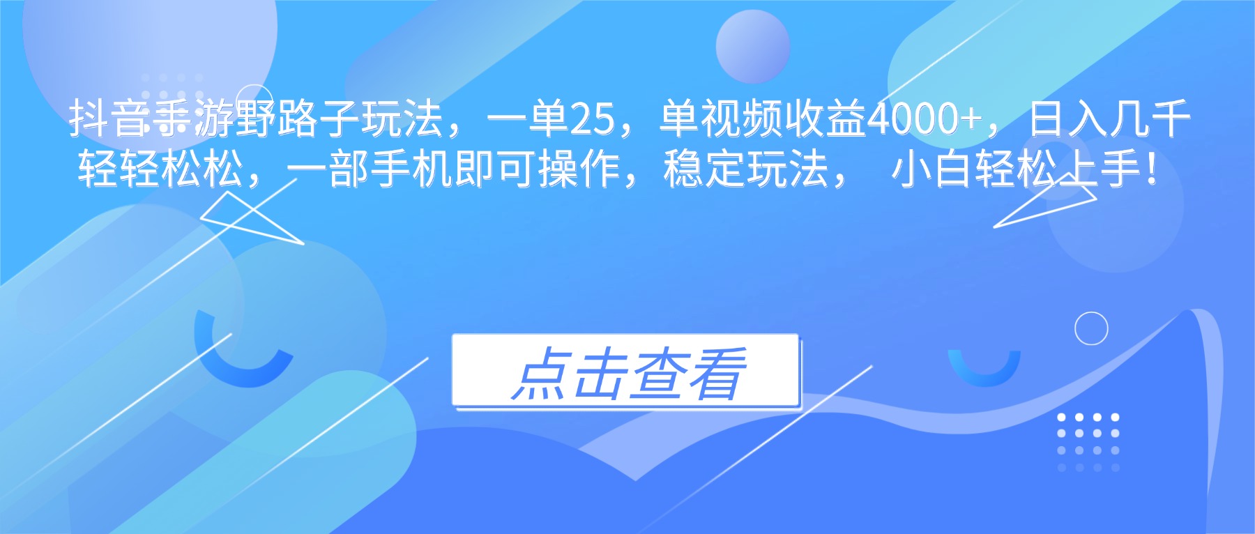 抖音手游野路子玩法，一单25，单视频收益4000+，日入几千轻轻松松，一…-自媒小站网创副业站