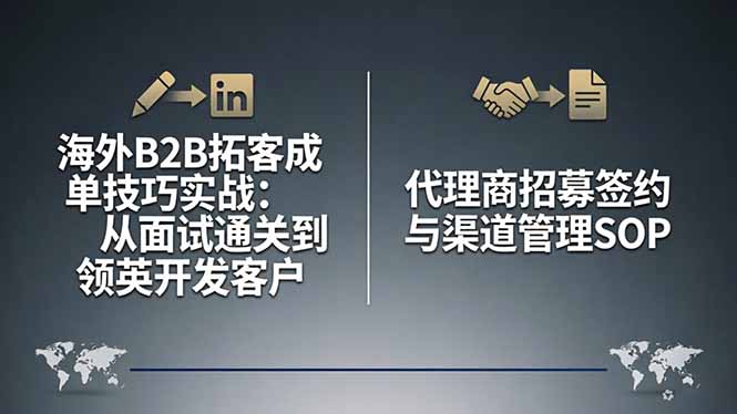 海外B2B拓客成单技巧实战：从面试通关到领英开发客户，代理商招募签约与渠道管理SOP-自媒小站网创副业站