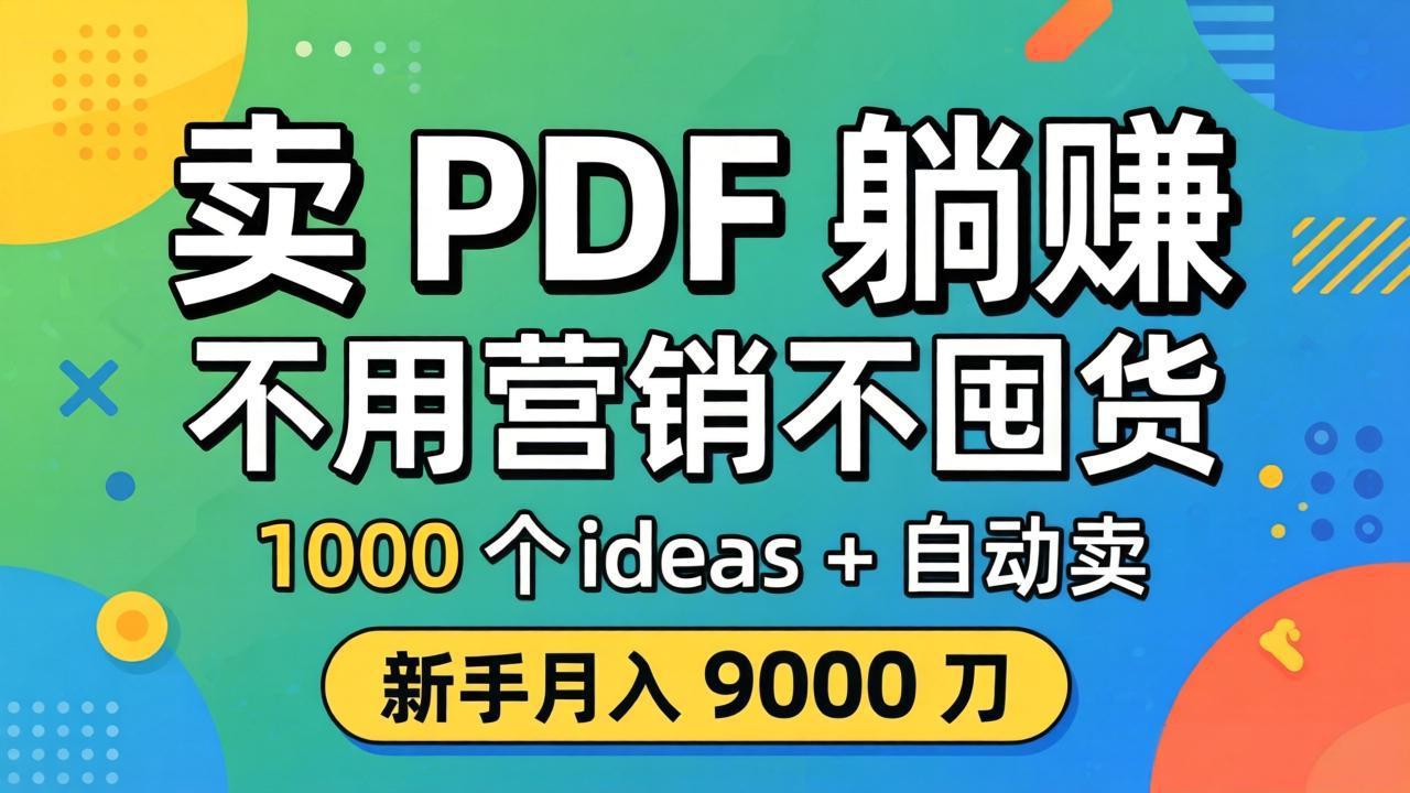 卖 PDF 躺赚？不用营销不囤货，1000 个 ideas + 自动卖，新手月入 9000 刀【原创双语字幕】-自媒小站网创副业站