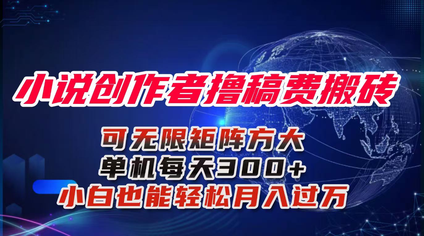 小说创作者撸稿费搬砖玩法，单机每天300+小白也能轻松月入过万的保姆级…-自媒小站网创副业站