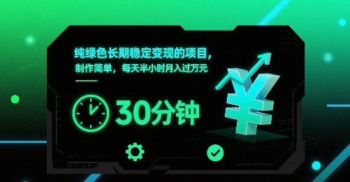 纯绿色长期稳定变现的项目，制作简单，每天半小时月入过1W-自媒小站网创副业站