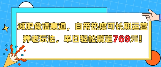 减肥食谱赛道，自带热度可长期运营，养老玩法，单日轻松搞定769-自媒小站网创副业站