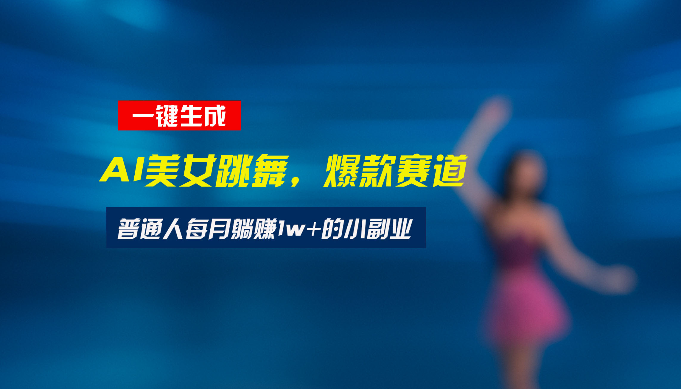 最新视频号玩法：美女跳舞赛道，一键生成原创视频，新手小白也能轻松上手-自媒小站网创副业站