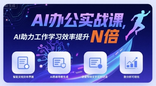 AI办公实战课，AI助力工作学习效率提升N倍-自媒小站网创副业站