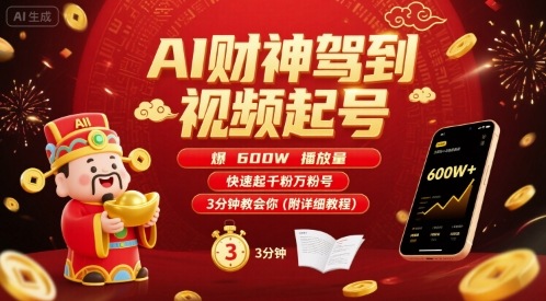 AI财神驾到视频起号，爆600W播放量，快速起千粉万粉号，3分钟教会你(附详细教程)-自媒小站网创副业站