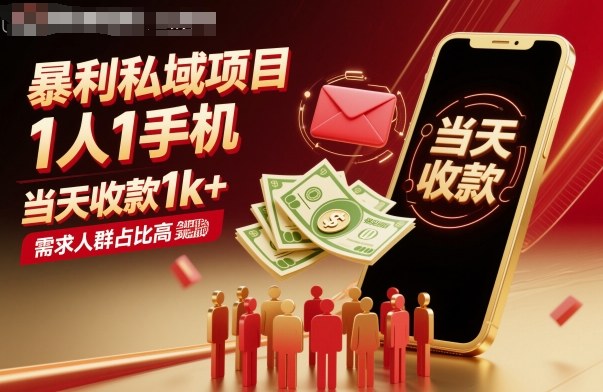 暴利私域项目1人1手机，当天收款1k+，需求人群占比高，当天就能见到钱-自媒小站网创副业站
