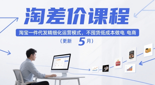 淘差价课程，淘宝一件代发精细化运营模式，不囤货低成本做电商(更新26年4月)-自媒小站网创副业站