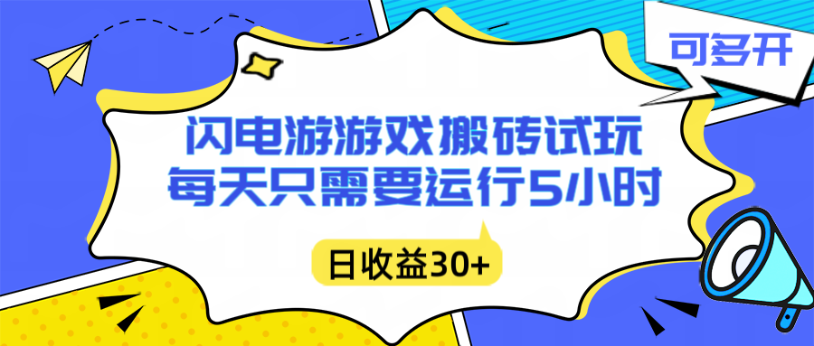 闪电游自动搬砖：每天只需要5小时躺赚攻略，不需要人工干预，单电脑每天1000+主业副业都可以-自媒小站网创副业站