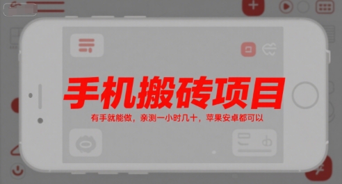 手机搬砖项目，有手就能做，亲测一小时几十，苹果安卓都可以-自媒小站网创副业站