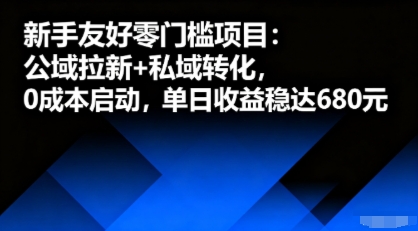 新手友好零门槛项目：公域拉新+私域转化，0成本启动，单日收益稳达6张-自媒小站网创副业站
