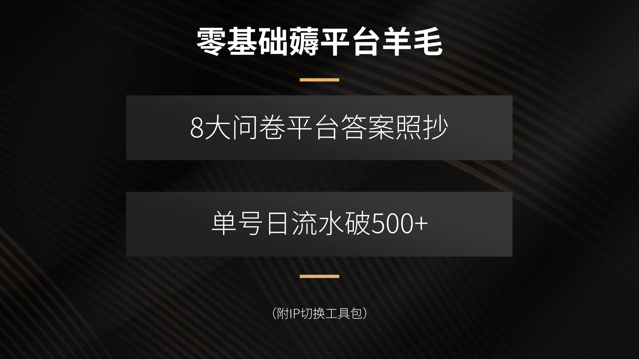 零基础薅平台羊毛，8大问卷平台答案照抄，单号日流水破500+(附IP切换…-自媒小站网创副业站