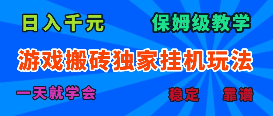 游戏搬砖独家挂机玩法，日入千元，保姆级教学，一天就学会！-自媒小站网创副业站