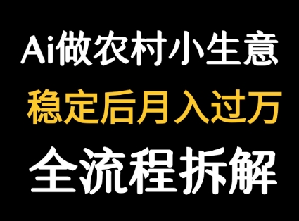用DeepSeek写农村小生意做流量主 篇篇都是大爆文-自媒小站网创副业站