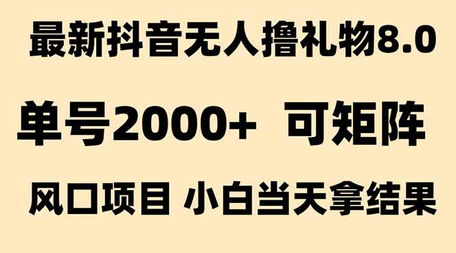 抖音无人撸礼物8.0玩法 全新风口 见效果快 全无人 单号当天产出2000+-自媒小站网创副业站