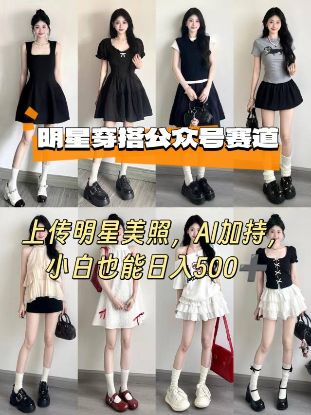 公众号明星穿搭赛道，上传明星美照，AI加持，小白也能日入5张-自媒小站网创副业站